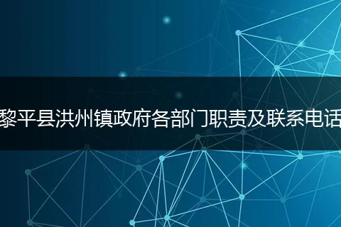 黎平县洪州镇政府各部门职责及联系电话