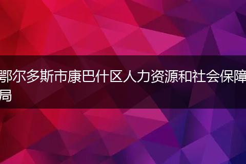 鄂尔多斯市康巴什区人力资源和社会保障局