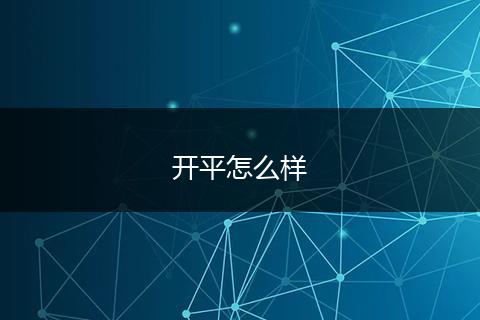 开平怎么样