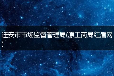 迁安市市场监督管理局(原工商局红盾网)
