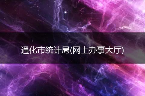 通化市统计局(网上办事大厅)