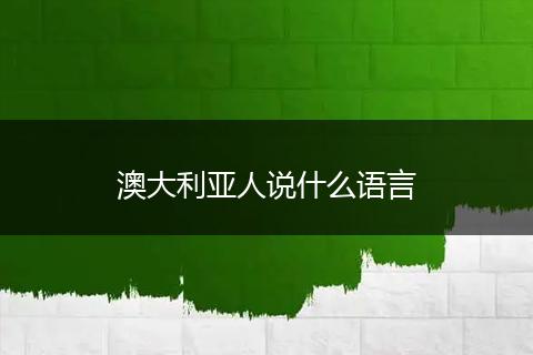 澳大利亚人说什么语言