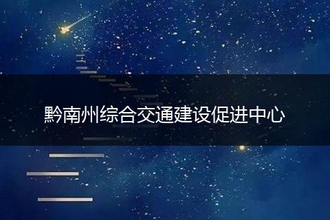 黔南州综合交通建设促进中心