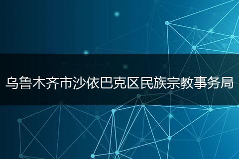 乌鲁木齐市沙依巴克区民族宗教事务局