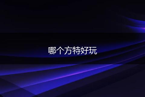 哪个方特好玩