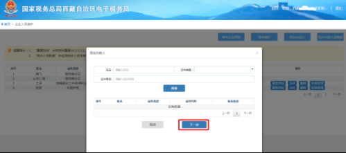 西藏电子税务局入口及添加办税人员权限维护操作流程说明