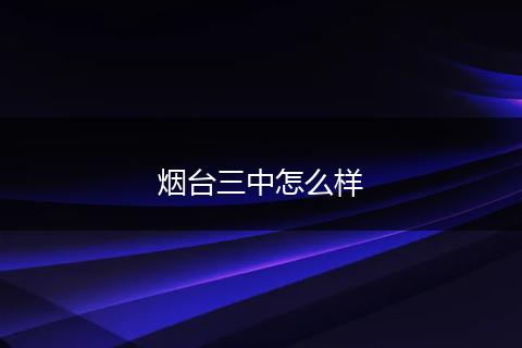 烟台三中怎么样