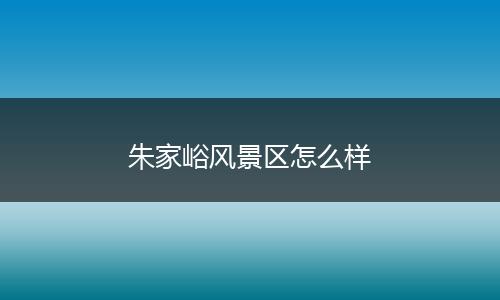 朱家峪风景区怎么样