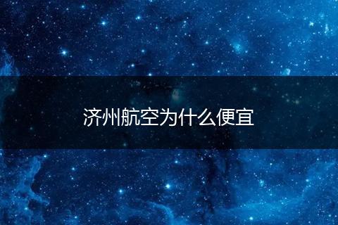 济州航空为什么便宜