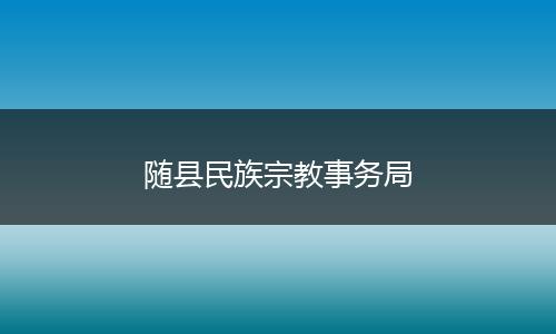 随县民族宗教事务局