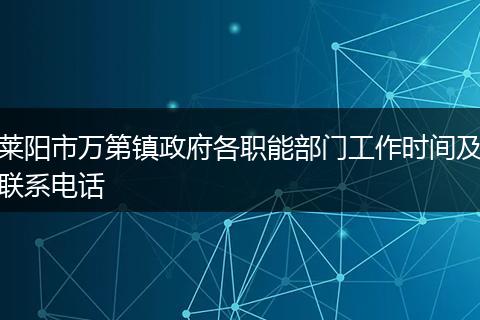 莱阳市万第镇政府各职能部门工作时间及联系电话
