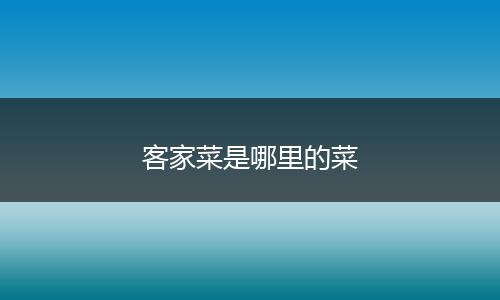 客家菜是哪里的菜