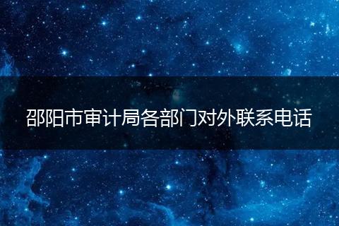 邵阳市审计局各部门对外联系电话