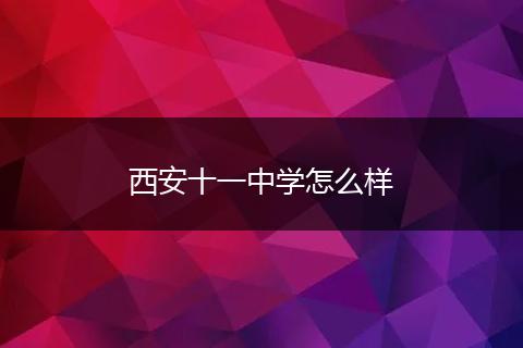 西安十一中学怎么样
