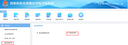 重庆市电子税务局残保金申报操作流程说明