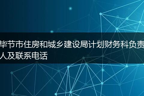 毕节市住房和城乡建设局计划财务科负责人及联系电话