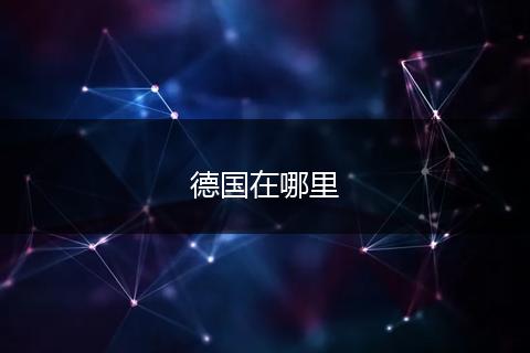德国在哪里