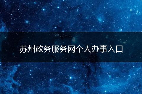 苏州政务服务网个人办事入口