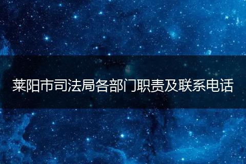 莱阳市司法局各部门职责及联系电话