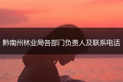 黔南州林业局各部门负责人及联系电话