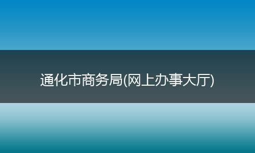通化市商务局(网上办事大厅)