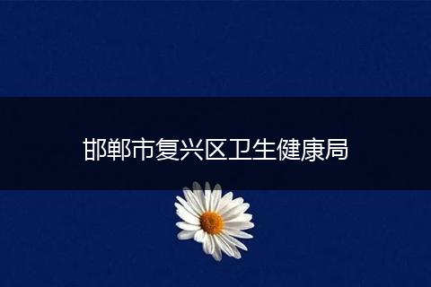邯郸市复兴区卫生健康局