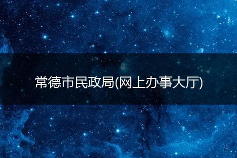 常德市民政局(网上办事大厅)