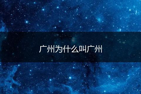 广州为什么叫广州