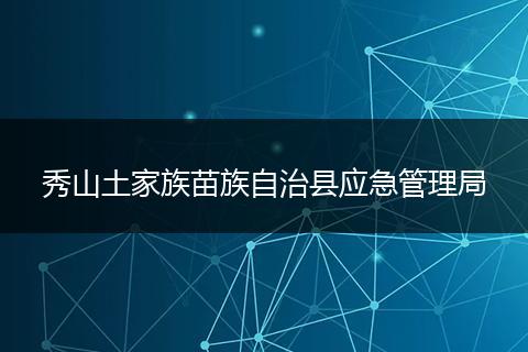 秀山土家族苗族自治县应急管理局