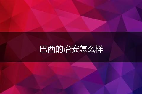 巴西的治安怎么样