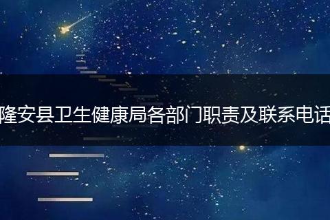 隆安县卫生健康局各部门职责及联系电话