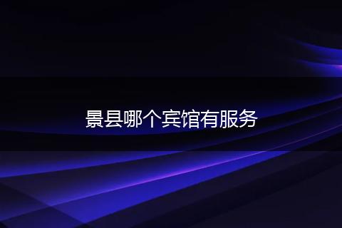 景县哪个宾馆有服务