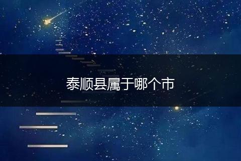 泰顺县属于哪个市