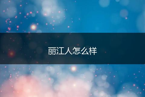 丽江人怎么样