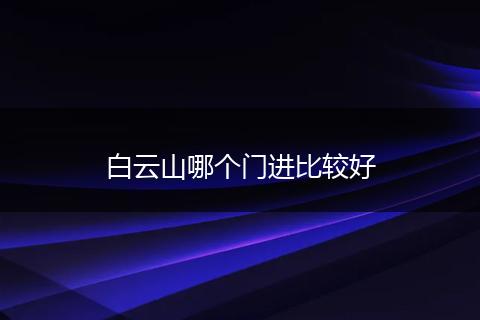 白云山哪个门进比较好