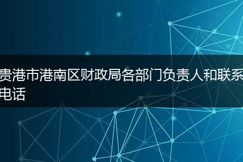 贵港市港南区财政局各部门负责人和联系电话