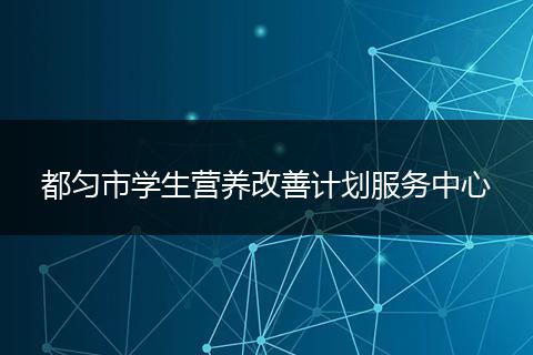 都匀市学生营养改善计划服务中心