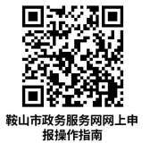 鞍山市铁东区事业单位设立、变更、注销登记操作指南