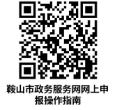 鞍山市铁东区事业单位设立、变更、注销登记操作指南