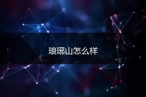 琅琊山怎么样