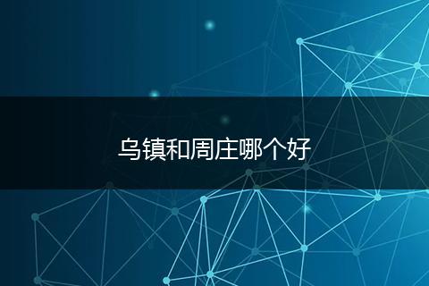 乌镇和周庄哪个好