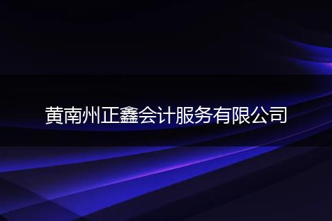 黄南州正鑫会计服务有限公司