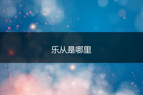 乐从是哪里