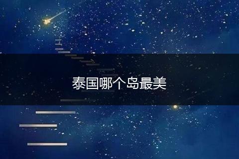 泰国哪个岛最美