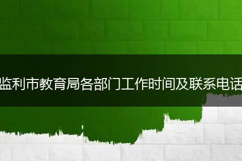 监利市教育局各部门工作时间及联系电话