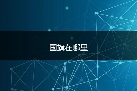 国旗在哪里