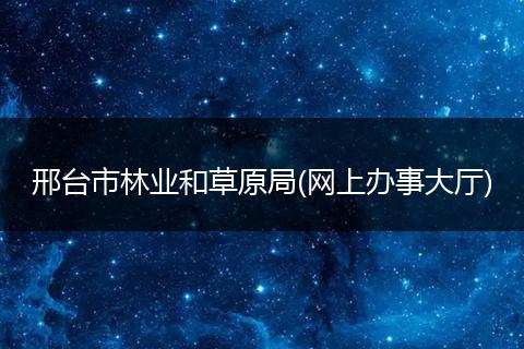 邢台市林业和草原局(网上办事大厅)