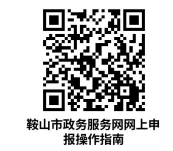 鞍山市铁东区事业单位设立、变更、注销登记操作指南