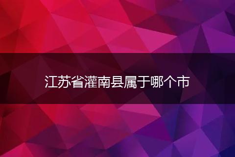 江苏省灌南县属于哪个市