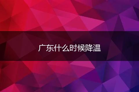 广东什么时候降温